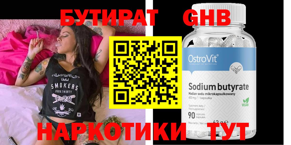 БУТИРАТ GHB  Вход с VPN  Рубцовск 